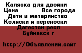 Каляска для двойни  › Цена ­ 6 500 - Все города Дети и материнство » Коляски и переноски   . Дагестан респ.,Буйнакск г.